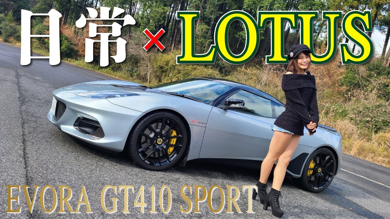 日常使いも熟すロータスはことりちゃんお気に入りの一台！LOTUS EVORA｜小鳥遊レイラのことりインプレ