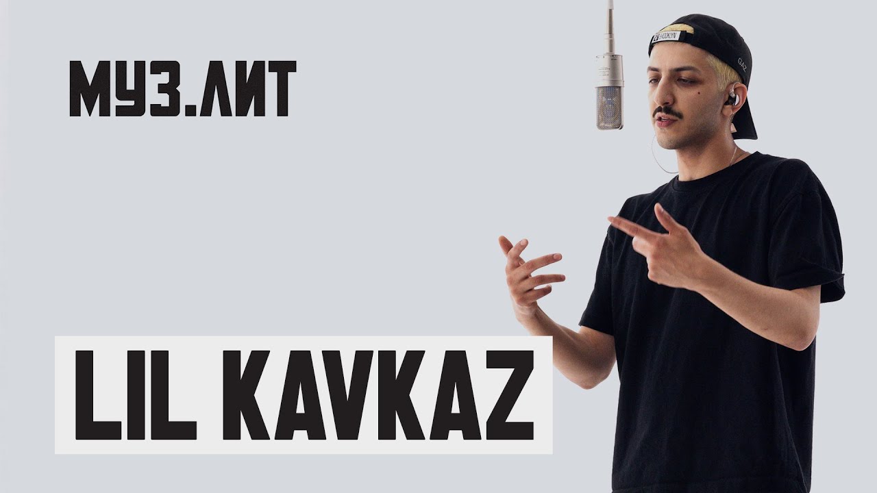 МУЗ.ЛИТ: LIL KAVKAZ — Кавказ слезам не верит [LIVE]