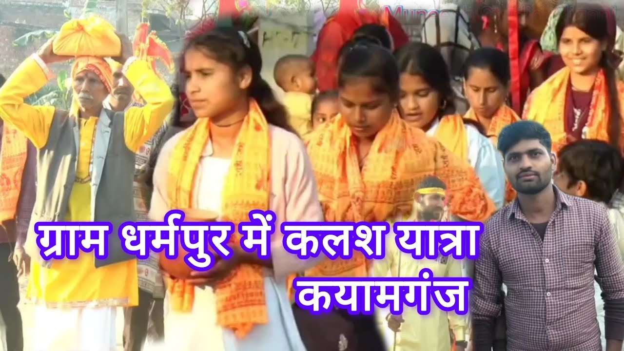 गाँव धर्मपुर में जबरदस्त कलश यात्रा कयामगंज गायक मनोज  शास्त्री