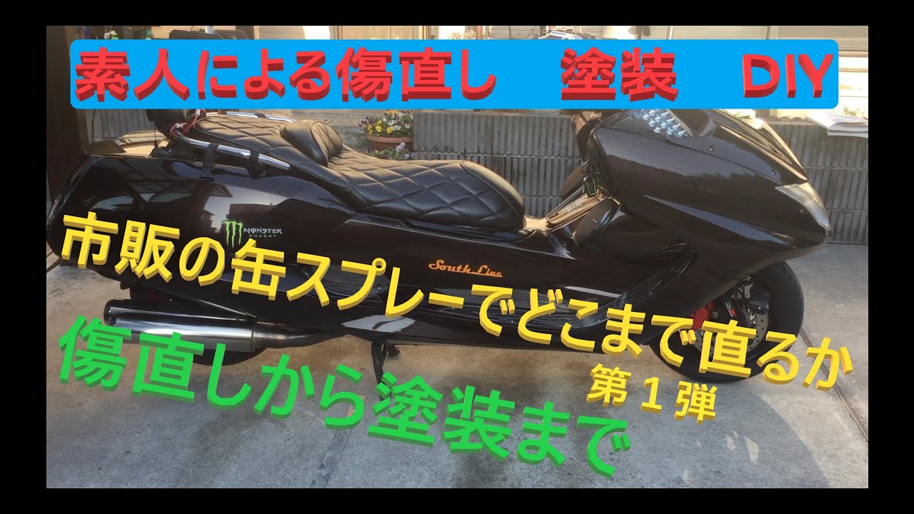 ﾏｸﾞｻﾞﾑ　市販の缶ｽﾌﾟﾚｰでの傷直し　塗装　素人がやってみた