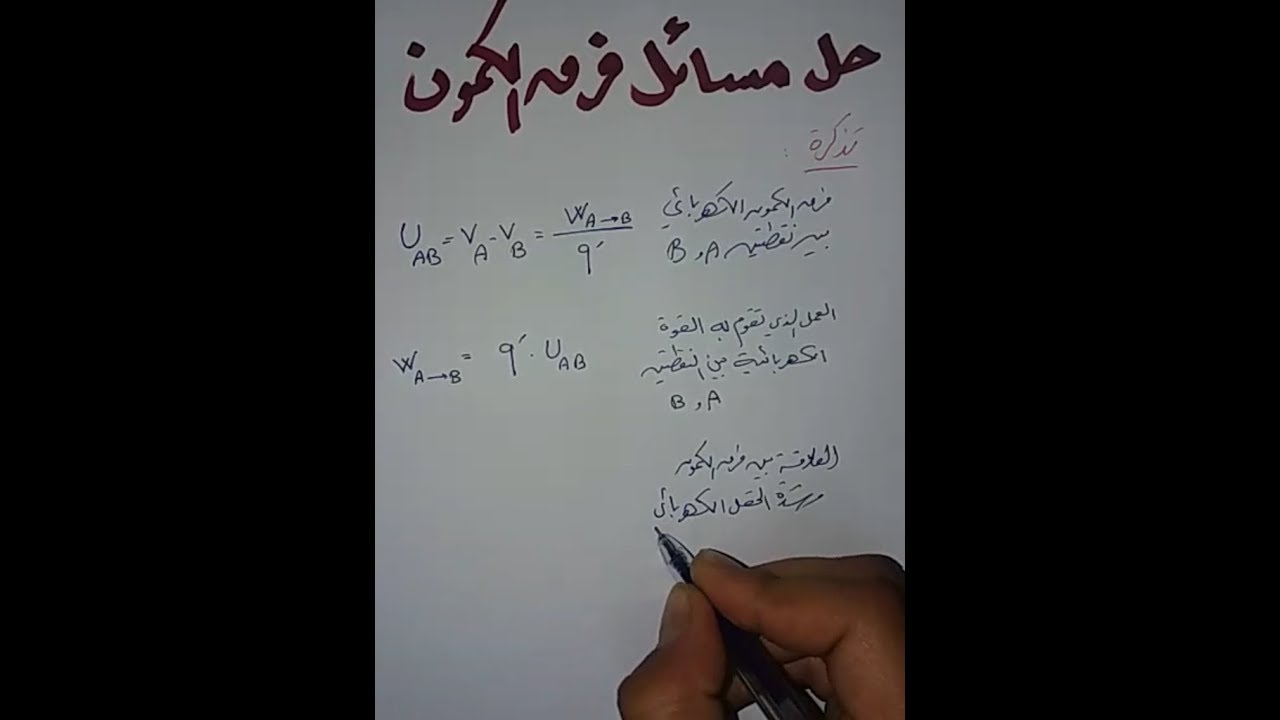حل مسائل درس فرق الكمون الكهربائي الصف العاشر
