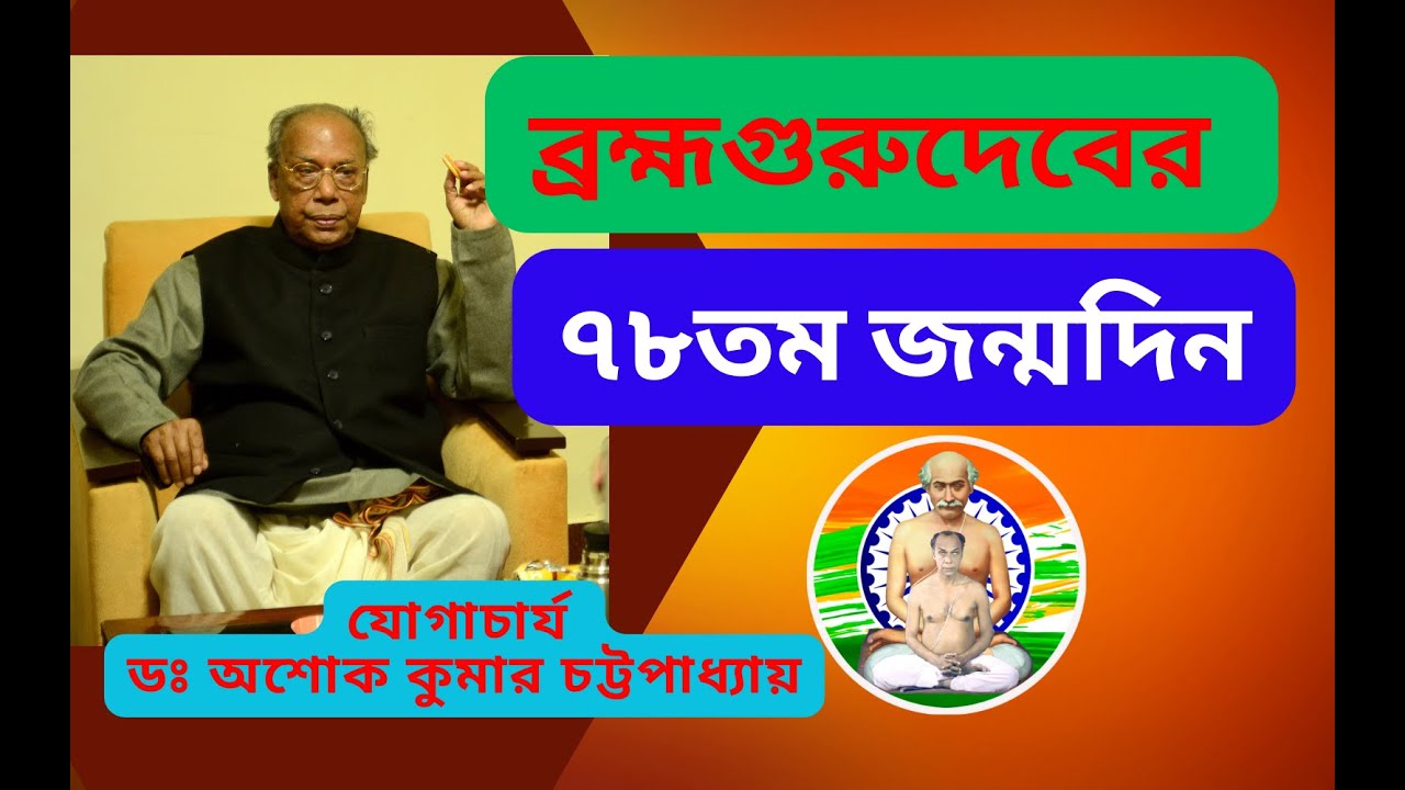 ব্রহ্মগুরুদেব , মহামহোপাধ্যায়, যোগাচার্য, অশোক কুমার চট্টোপাধ্যায়ের ৭৮ তম জন্মদিন উদযাপন।