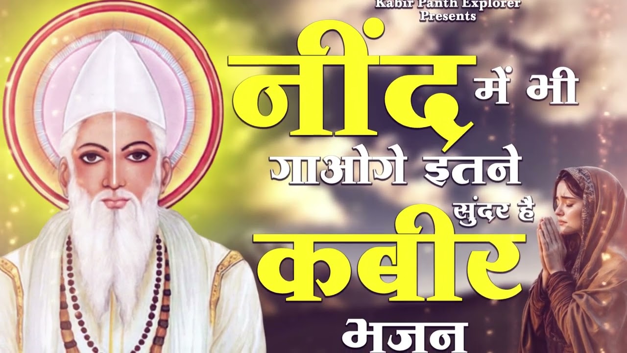 नींद में भी गाओगे इतने सुंदर कबीर भजन | Kabir Bhajan 2026 | दिल को छू लेने वाले कबीर दास भजन 🙏