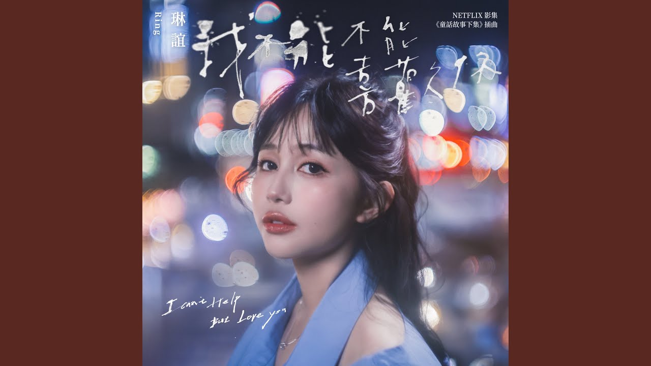 我不能不能喜歡你 (影集《童話故事下集》插曲)