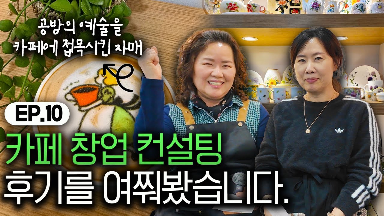 그릇 공방 자매의 도전, 카페 ‘그림 한 잔’｜컨설팅 후기를 여쭤봤습니다
