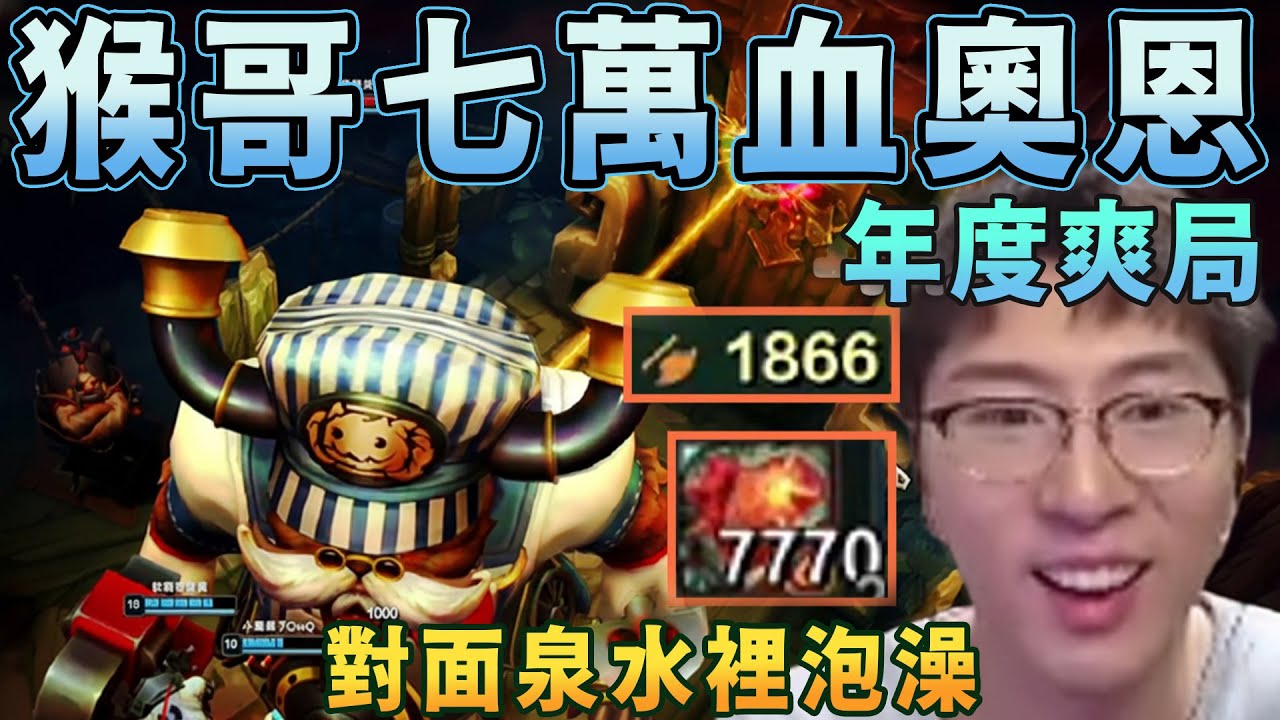 【猴哥速看】年度爽局！猴哥七萬血奧恩，7770層心之鋼，1866攻擊力，狂打13萬傷害，21萬承傷，直接在對面泉水裏泡澡，觀衆：WC，簡直太爽了！✨猴哥錄播 📁20260103 - 第四集┃蘭林漢
