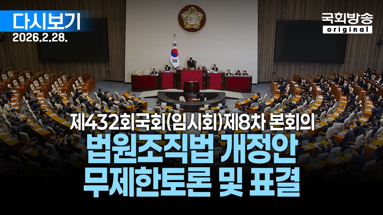 [국회방송 생중계] 9부 - 법원조직법 개정안 무제한토론 및 표결 - 제432회 국회(임시회) 제8차 본회의 (26.2.28.)