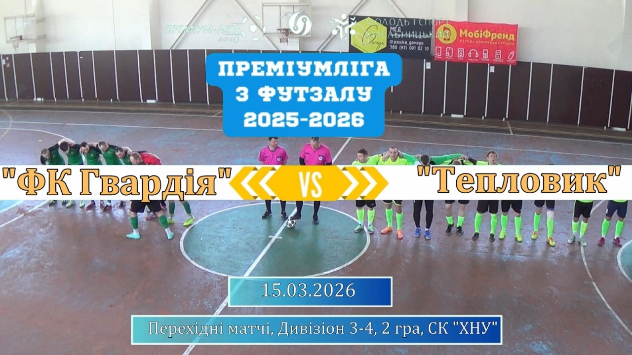 ФК Гвардія - Тепловик - 5:3, Перехідні матчі, Дивізіон 3-4, 2 гра (15.03.2026)