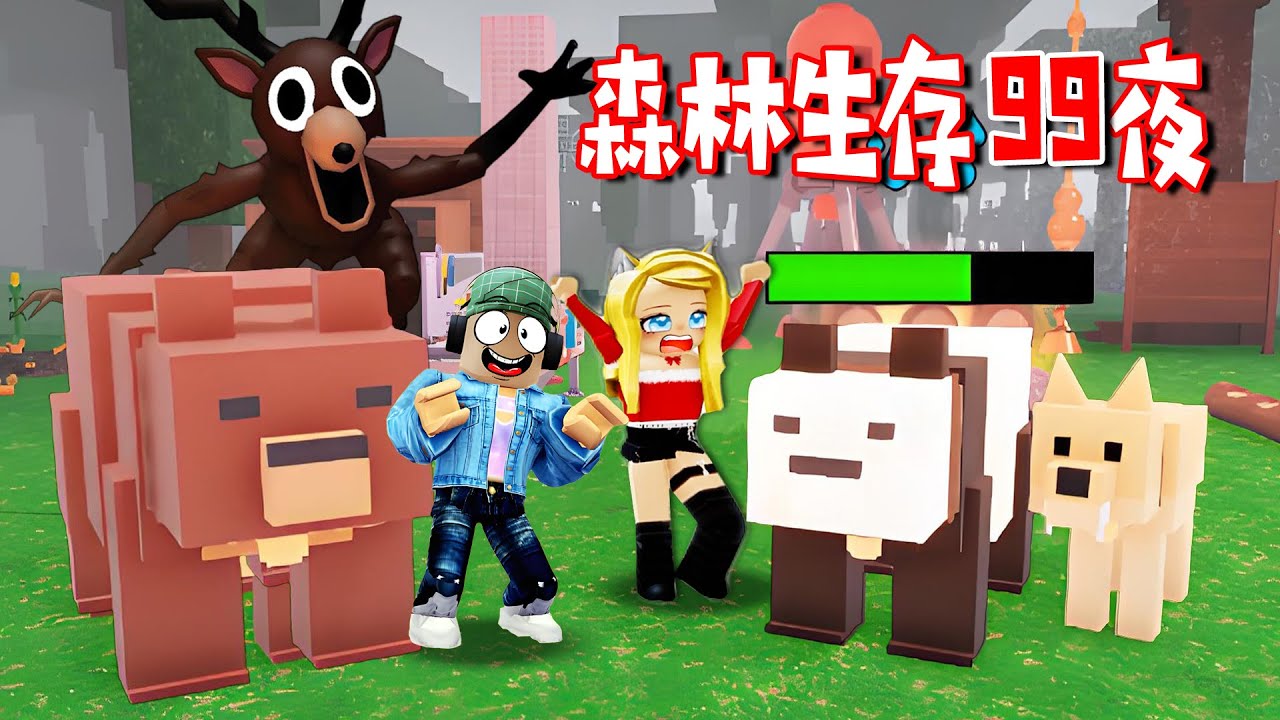 ROBLOX森林生存99夜：馴服了一只熊貓，野狼成了我的寵物 | 99 Nights in the Forest🔦 ROBLOX