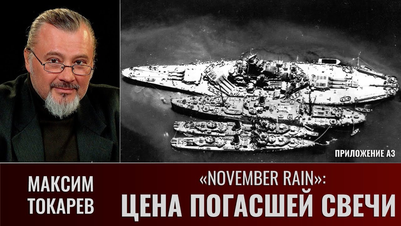 Максим Токарев. November Rain: 