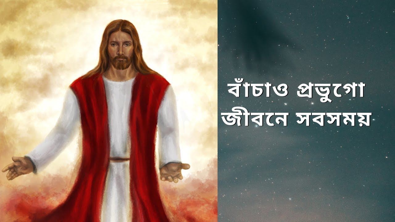 বাঁচাও প্রভুগো জীবনে সবসময় (Bachao prabhu go jibone sabsamay)