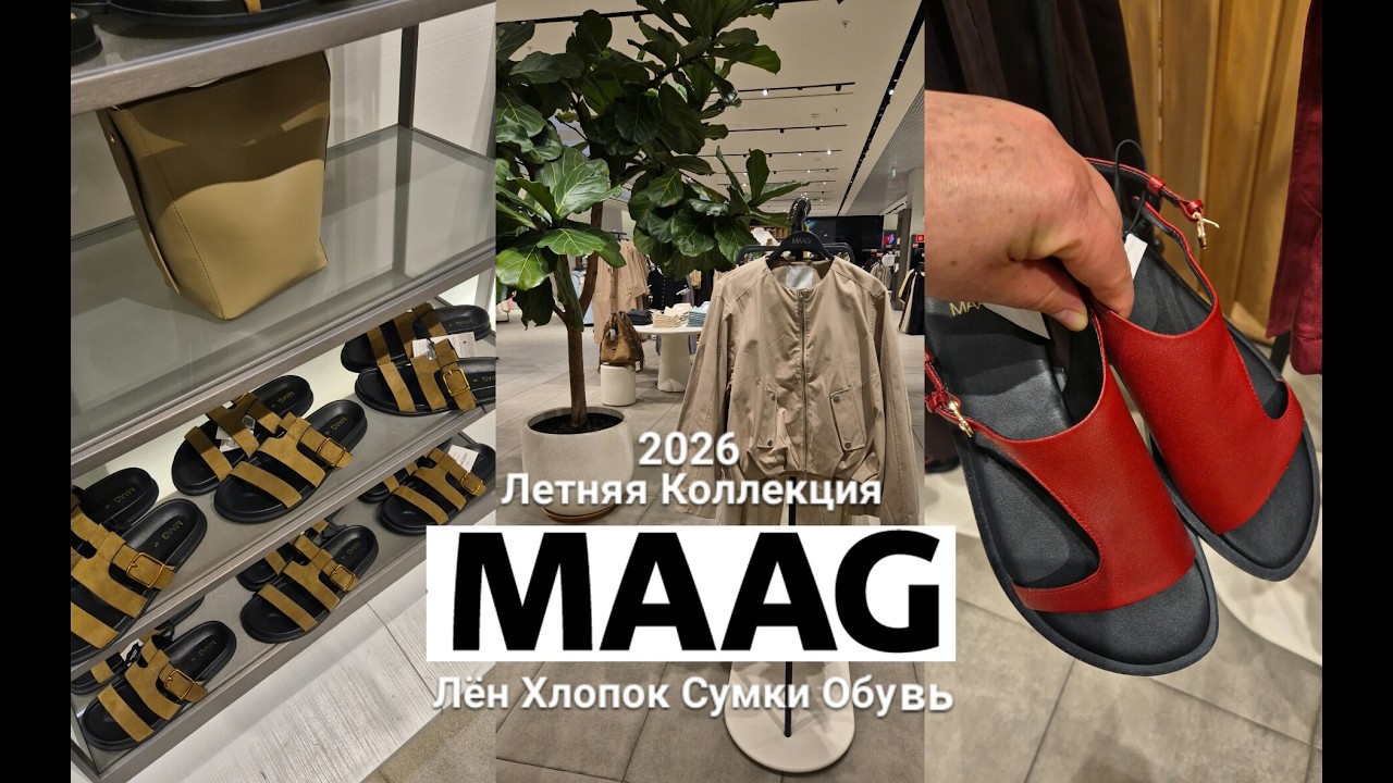 ЛЕТНЯЯ Коллекция.MAAG.Лён.Хлопок.Обувь.Сумки.Удачные Находки.