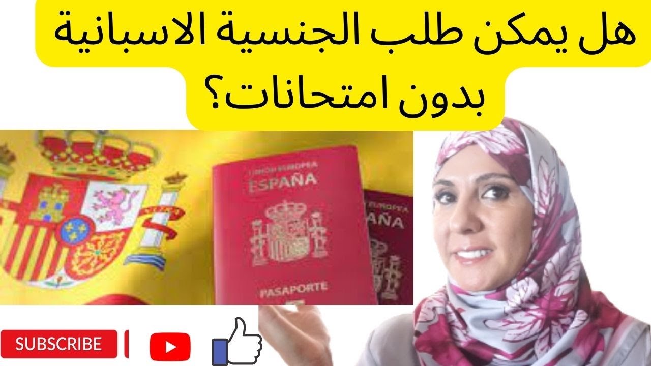 عاجل💥وهام هل يمكن طلب الجنسية الاسبانية بدون امتحانات  من هم الحالات المعفيين