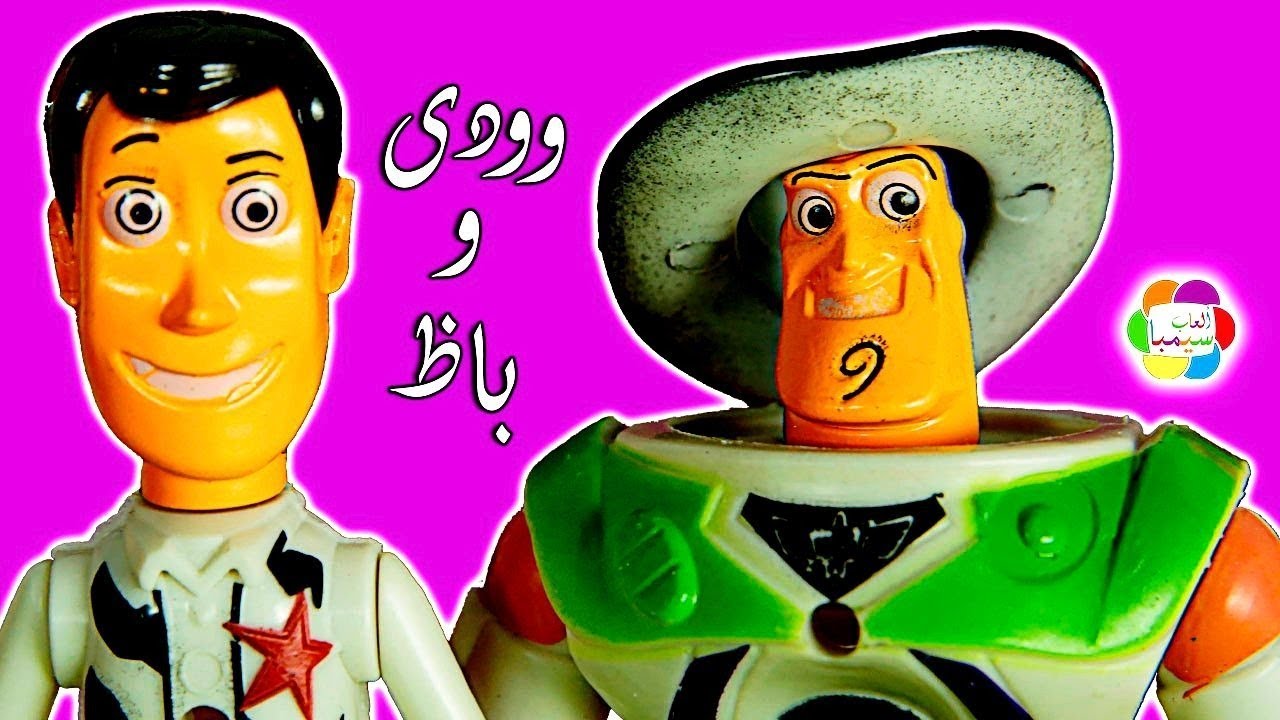 لعبة باظ يطير والجهاز السحرى المأمور وودى للاطفال