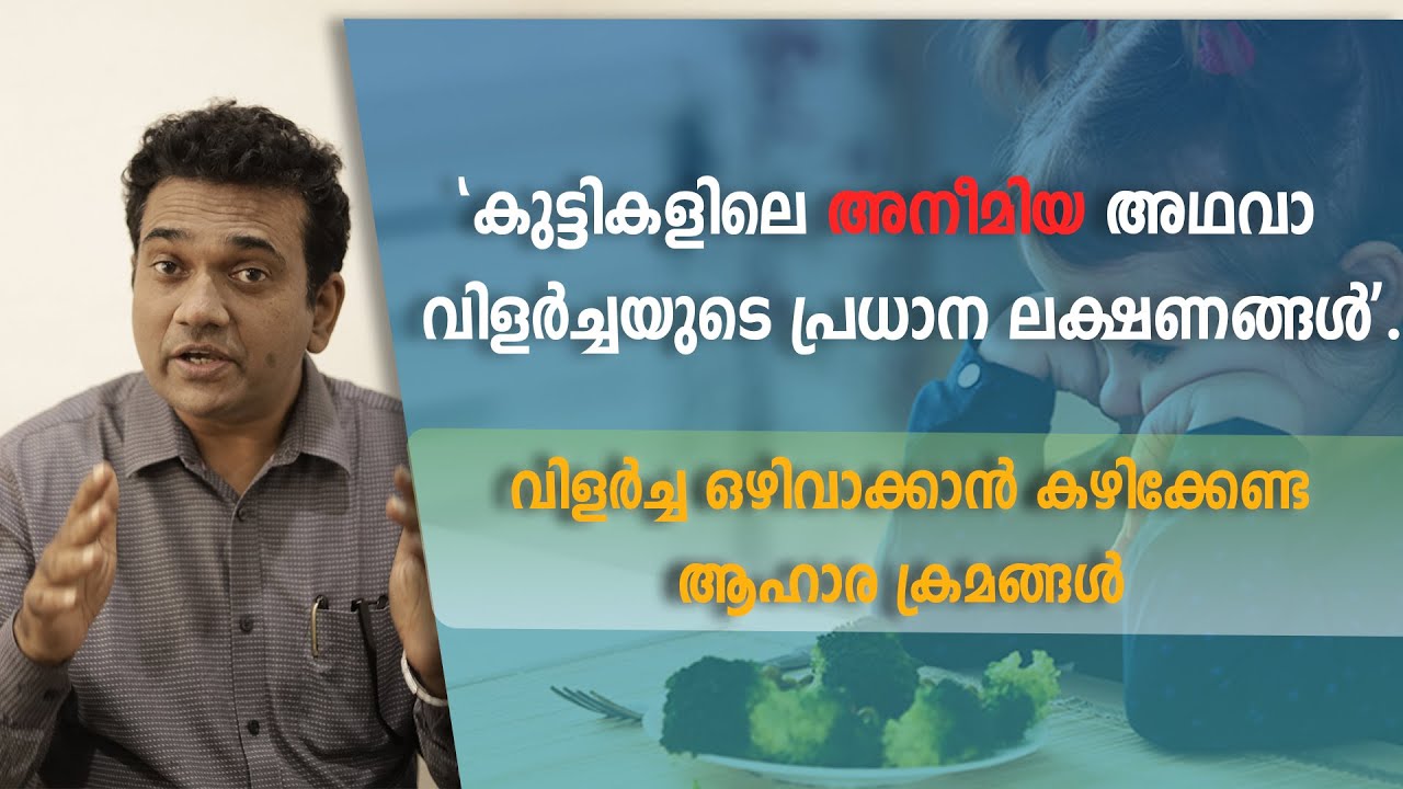 കുട്ടികളിലെ അനീമിയ / വിളർച്ചയുടെ പ്രധാന ലക്ഷണങ്ങൾ? എല്ലാ മാതാപിതാക്കളും അറിയേണ്ടത് ! Anemia in child
