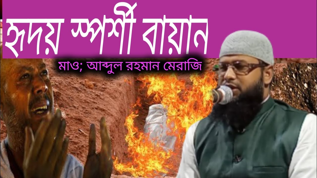মাও; আব্দুল রহমান মেরাজি, maulana abdul rahman meraji 17/02/2026 | bangla waz 