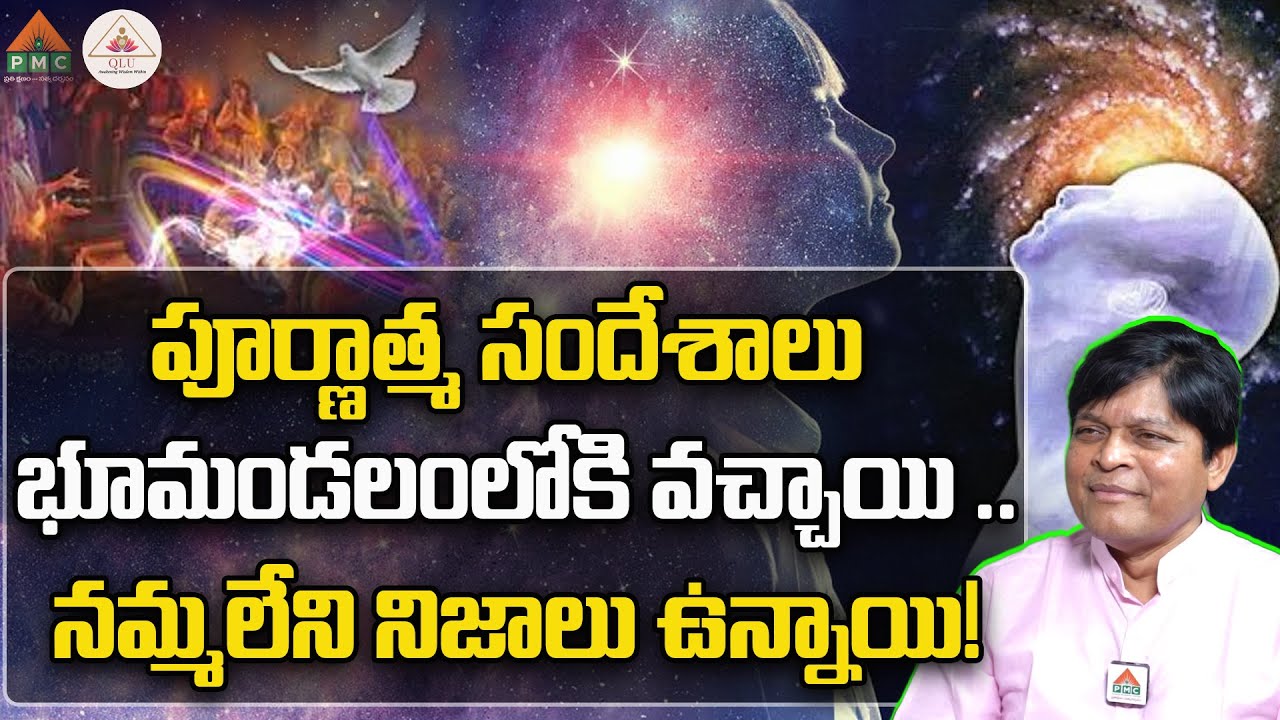 పూర్ణాత్మ సందేశాలు భూమండలంలోకి వచ్చాయి | Brahma Gnana Peetam EP 15 | Dr. Newton | Dr. Shruthi | PMC