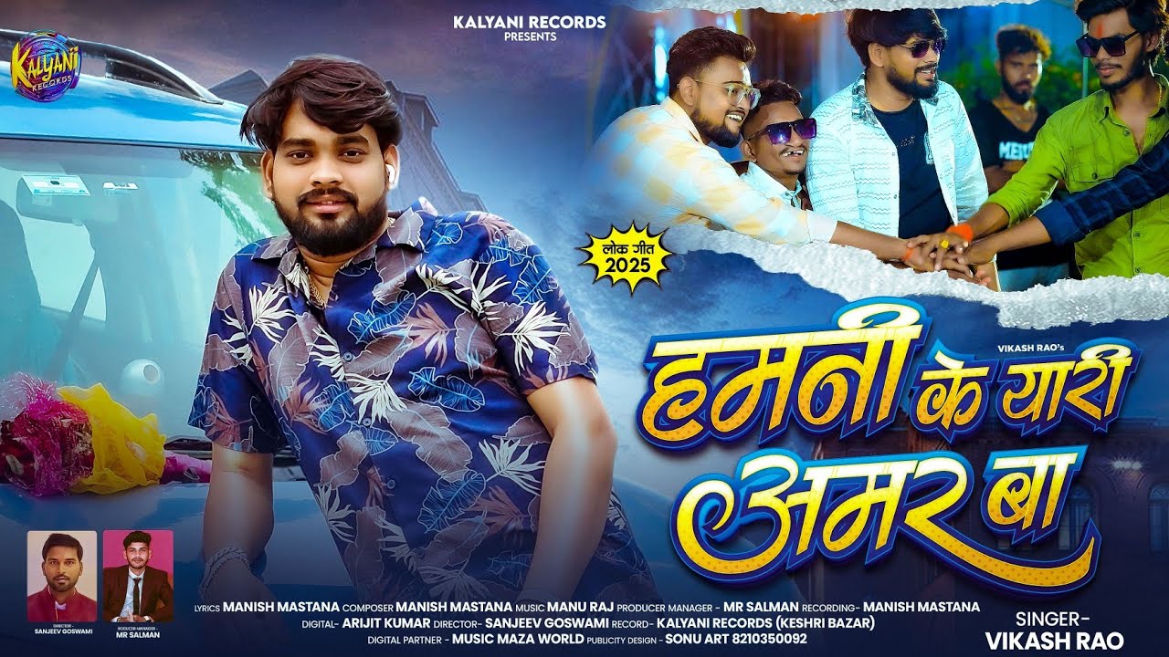 #Vikash Rao । #Yari Song । हमनी के यारी अमर बा । Hamani Ke Yari Amar Ba । New Bhojpuri 2025