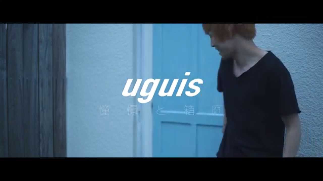 uguis 「憧憬と箱庭」MV