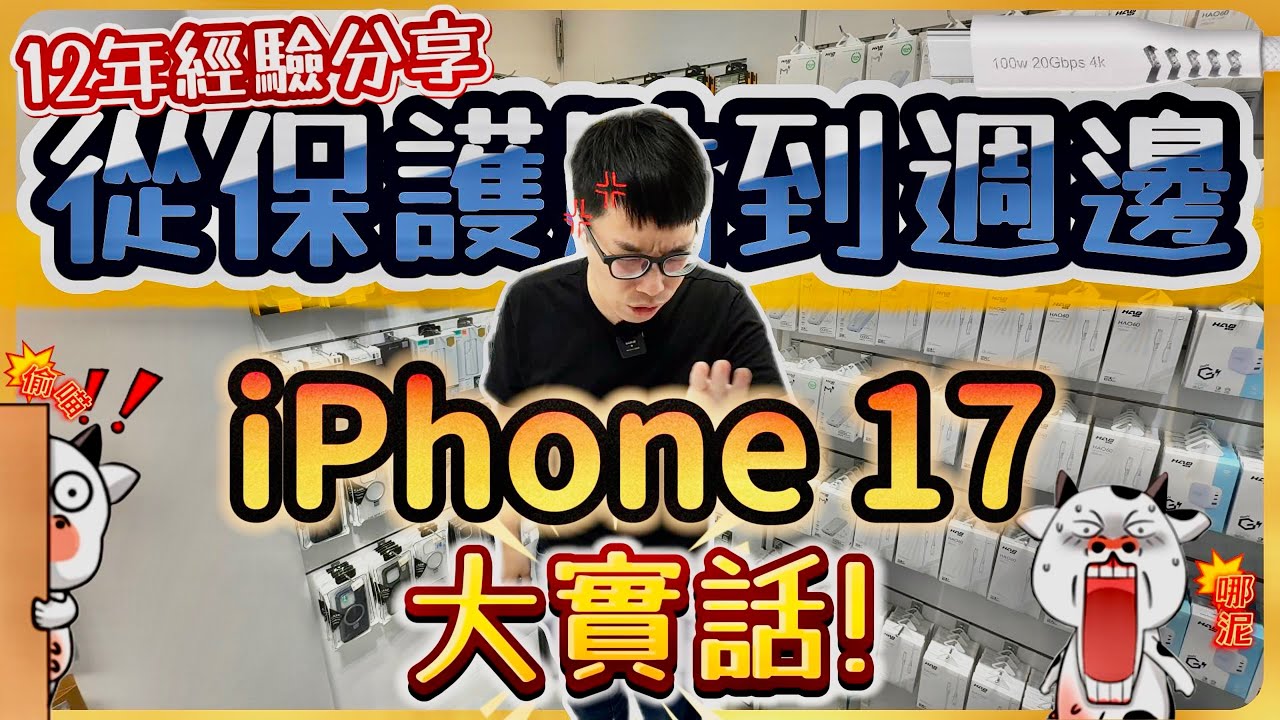 【小豪Siouhao】 Iphone17系列 保護貼水深 要怎麼選？ #貼膜教學 #小豪包膜 #iphone17air  #iphone17pro #hao保護貼  #專業安裝 
