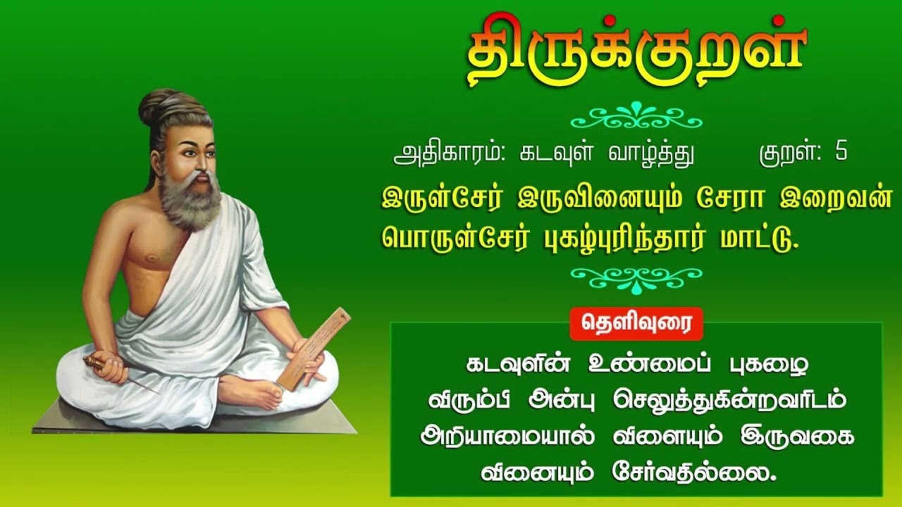 கடவுள் வாழ்த்து | திருக்குறள் பாடல் | திருவள்ளுவர் வரிகள்