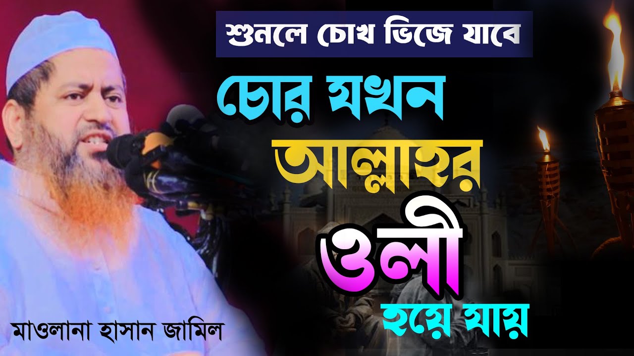 মাওলানা হাসান জামিল | চোর যখন আল্লাহর ওলী হয়ে যায় | হাসান জামিল ওয়াজ | Mawlana HasanJamil Waz 2026।