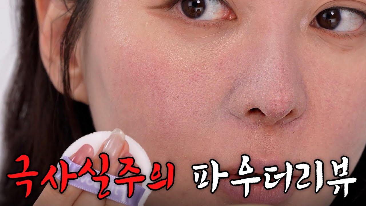광고❌ 보정❌16만원 백화점 파우더부터 3천원 다이소 파우더까지 싹 긁어온 극사실주의 리뷰 2탄 파우더 편🩷