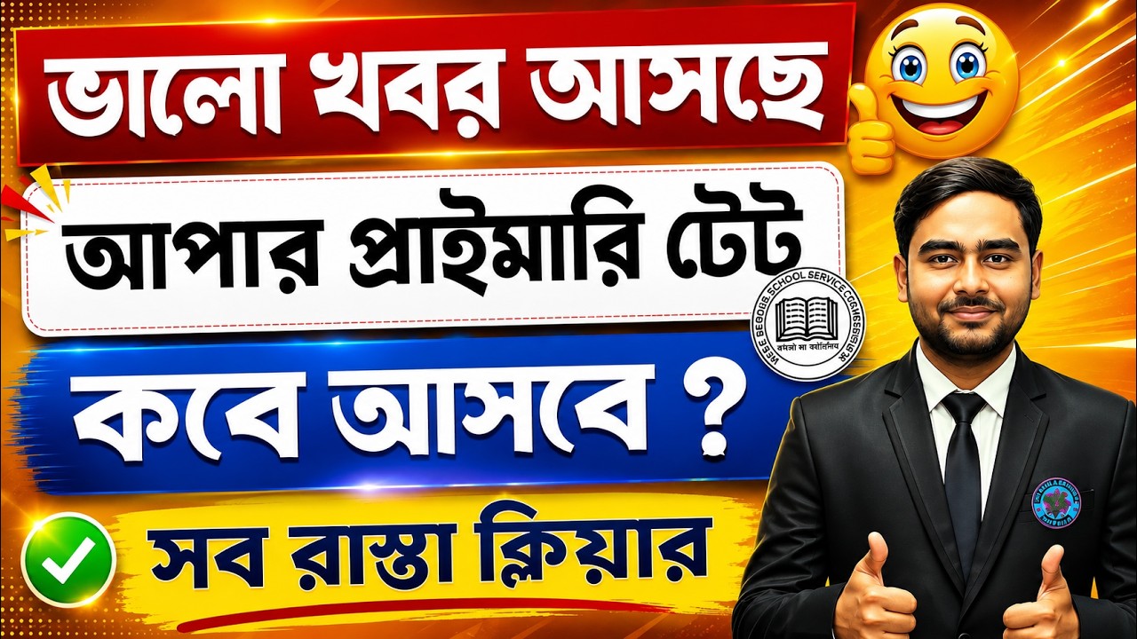 আগস্টে কি আসতে পারে Upper Primary TET-এর নোটিফিকেশন ? NEW CDP TEACHER LAUNCH🔥🎯