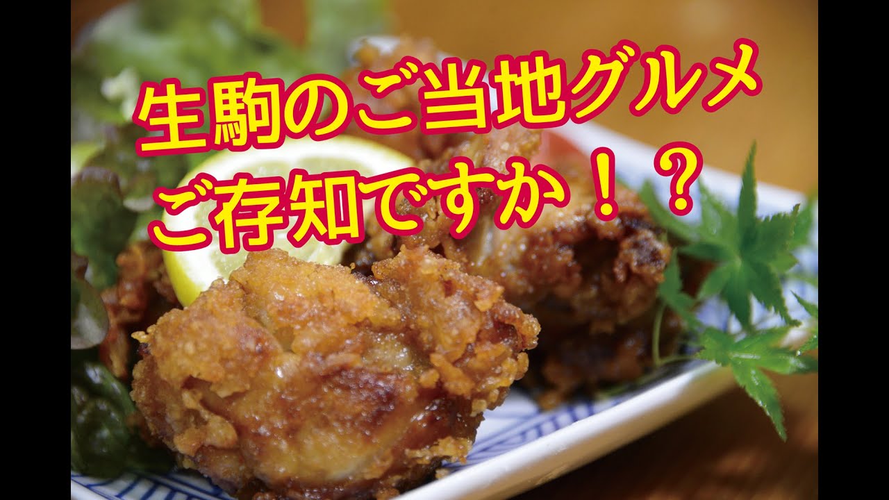 【生駒のご当地グルメ、ご存知ですか？】ラブリータウンいこま27年6月15日（生駒市広報番組）