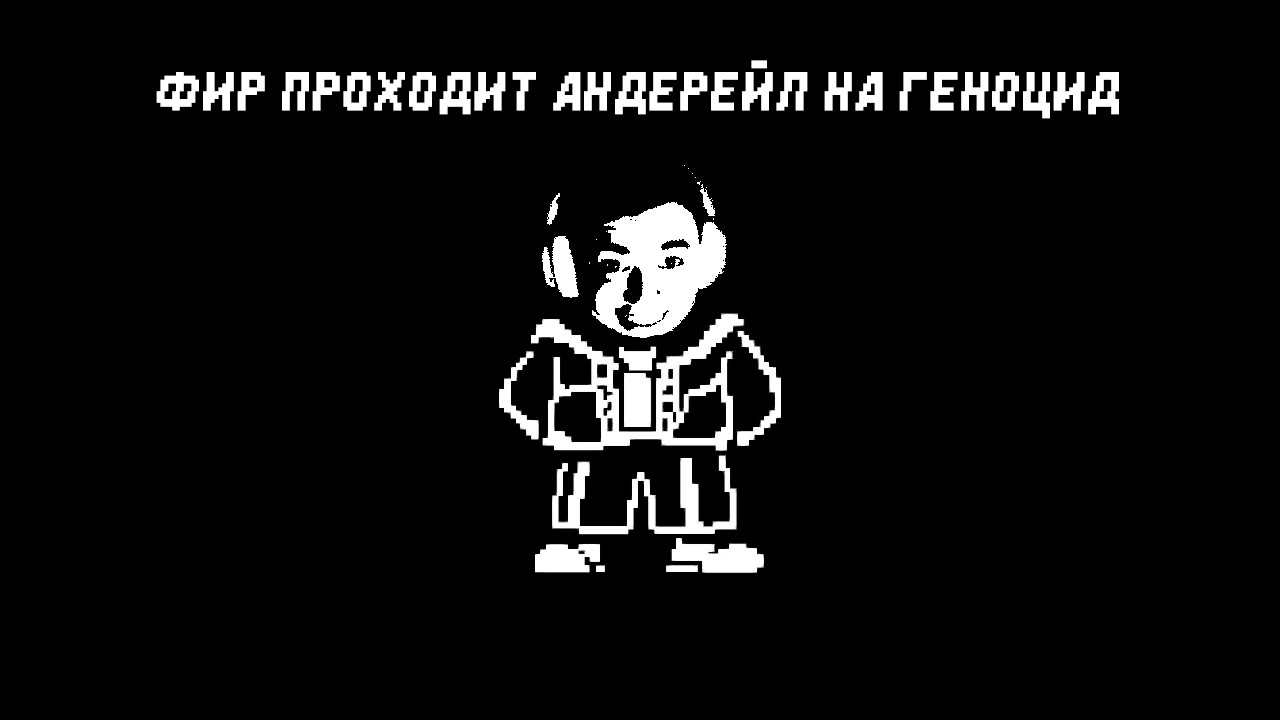 ФИР Проходит Андертейл на геноцид! 12 ЧАСОВОЕ МУЧЕНИЕ 😳 Челлендж от Рифатика