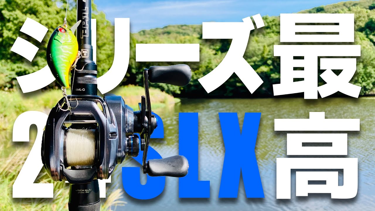 【24SLX】伸び・スペック・価格・全ての期待値をはるかに超えてくるベイトリール【バス釣り】【シマノ】【2024年】