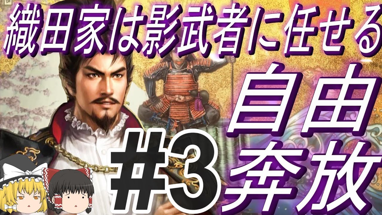 【太閤立志伝ⅤDX】信長は戦国時代を自由に駆け巡りたい！パート3【ゆっくり実況】