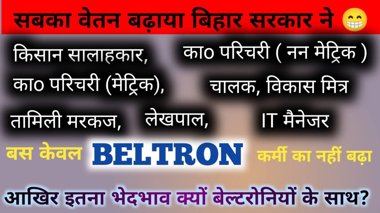 When Will Beltron Deo Payment Increase? बेल्ट्रॉन कर्मी का पेमेंट कब बढेगा? #beltrondeo #beltron