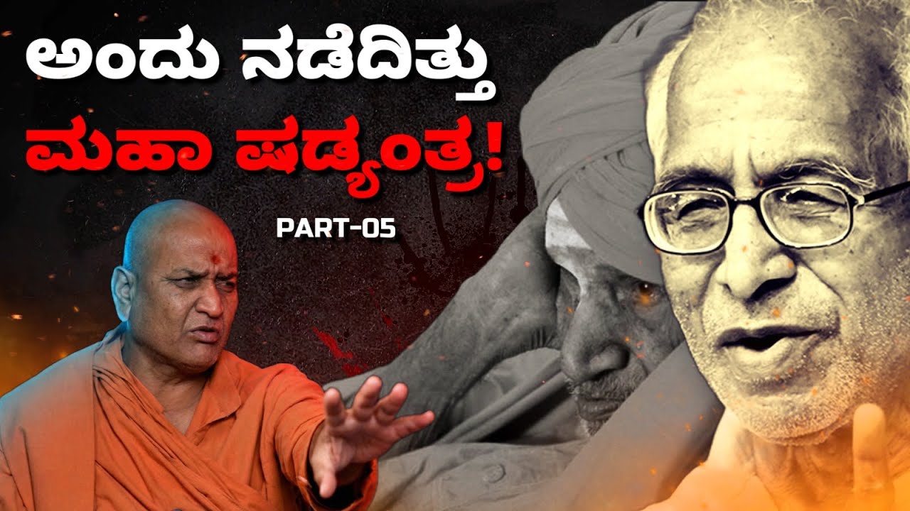 PART-05 ಅಂದು ನಡೆದಿತ್ತು ಮಹಾ ಷಡ್ಯಂತ್ರ!  |SiddeshwarSwami | ShivakumaraSwami #kadsiddheshwarswamiji