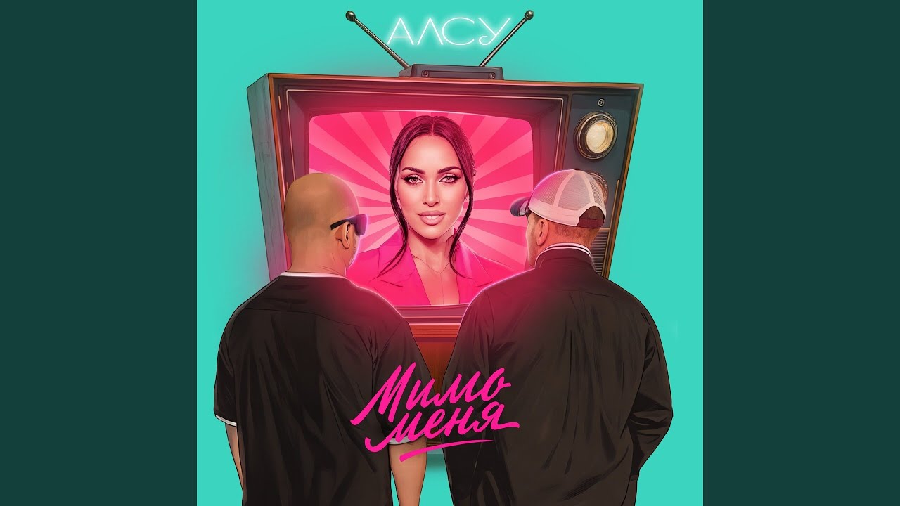 Мимо меня
