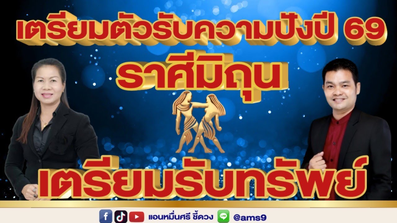 ราศีมิถุน เตรียมตัวรับความปังปี 69