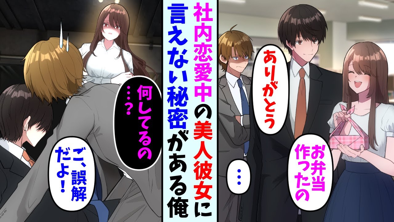 【漫画】俺には社内恋愛中の可愛い彼女がいる。しかし普段無表情な俺からは想像できない秘密があり、それを彼女に言えずにいる・・・