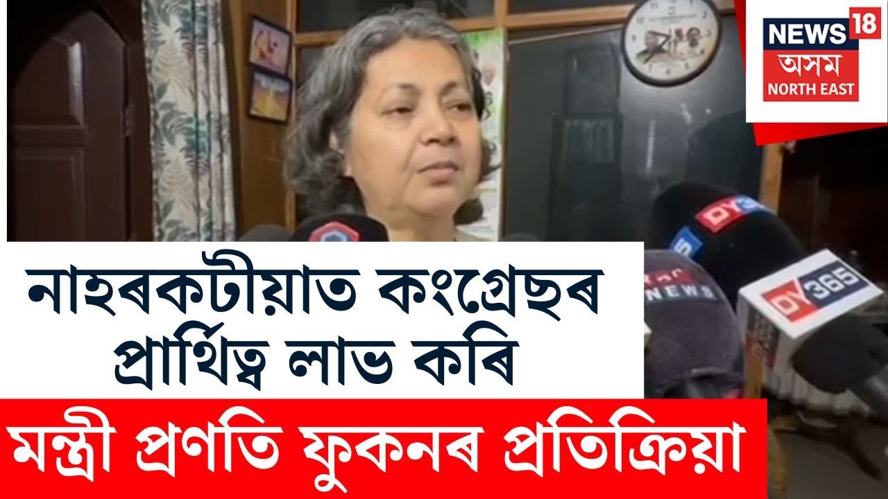 Naharkatia ত প্ৰাৰ্থিত্ব লাভ কৰি ৪বাৰৰ MLA তথা প্ৰাক্তন কেবিনেট মন্ত্ৰী প্ৰণতি ফুকনৰ প্ৰতিক্ৰিয়া