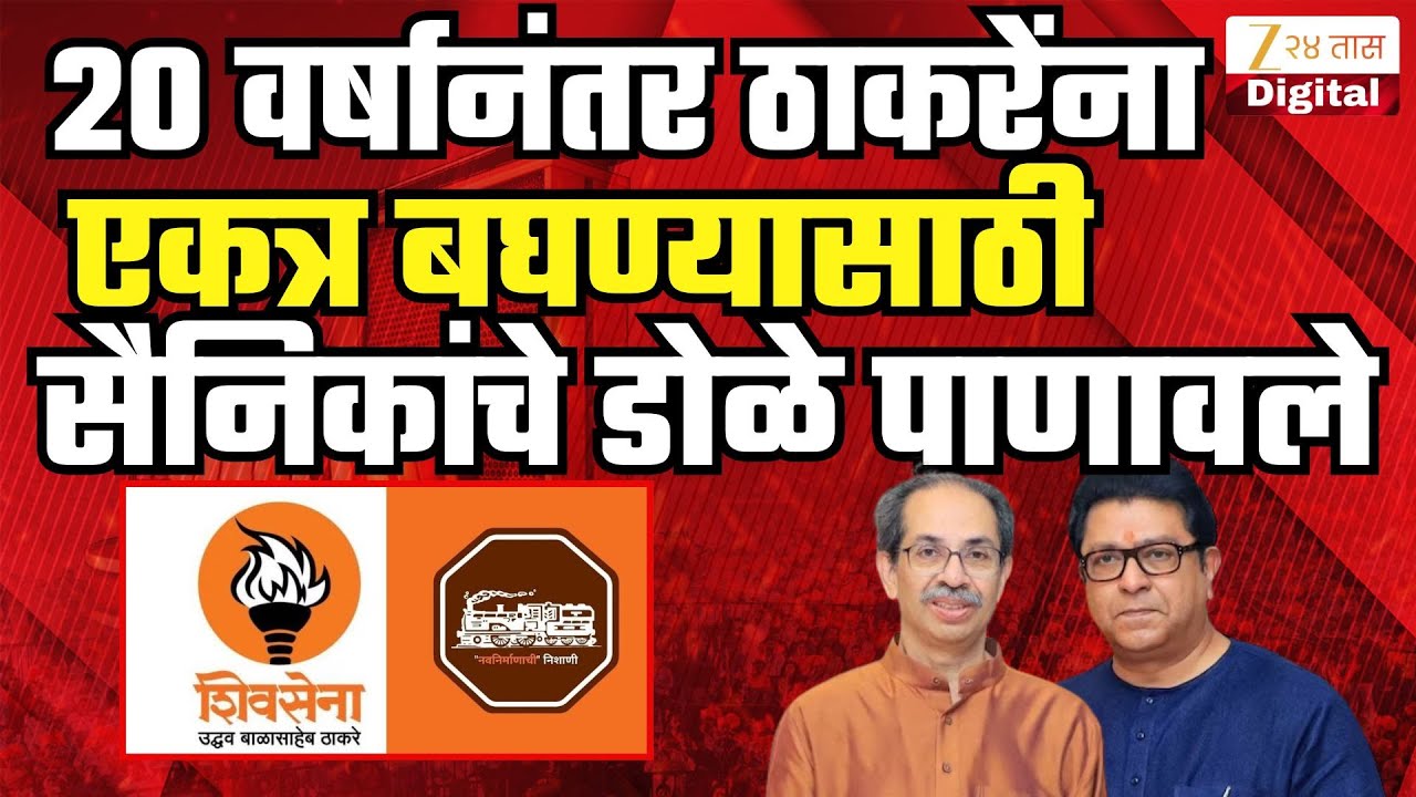Mudyacha Bola | Shivaji Park | पार्कात भगवं वादळ; ठाकरेंना एकत्र बघून सैनिकांना काय वाटतं?