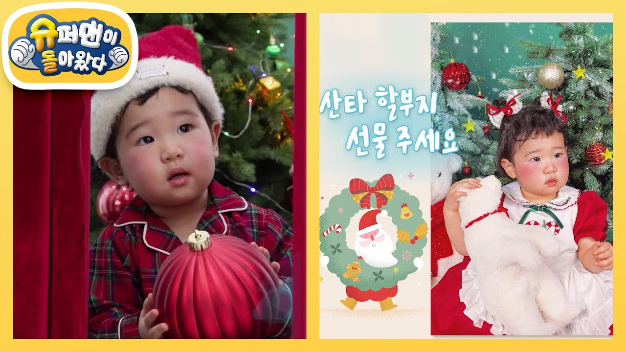 [랄랄네] 서빈이의 특별한 크리스마스 챕터 1! 스튜디오에서 사진찍기♥ [슈퍼맨이 돌아왔다/The Return of Superman] | KBS 251224 방송