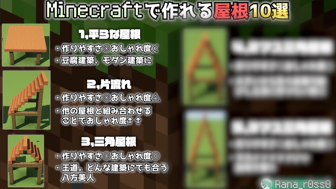 マイクラで作れる屋根の形10選！ 