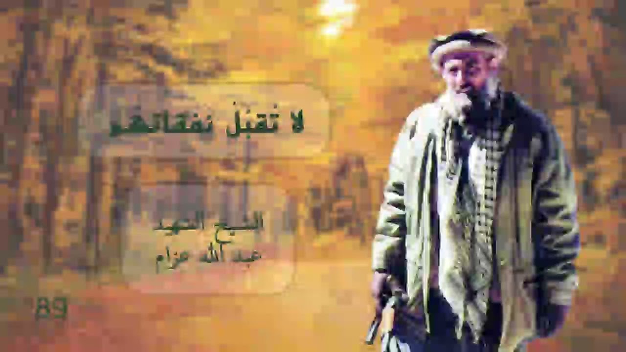 لا تقبل نفقاتهم | الشيخ عبد الله عزام