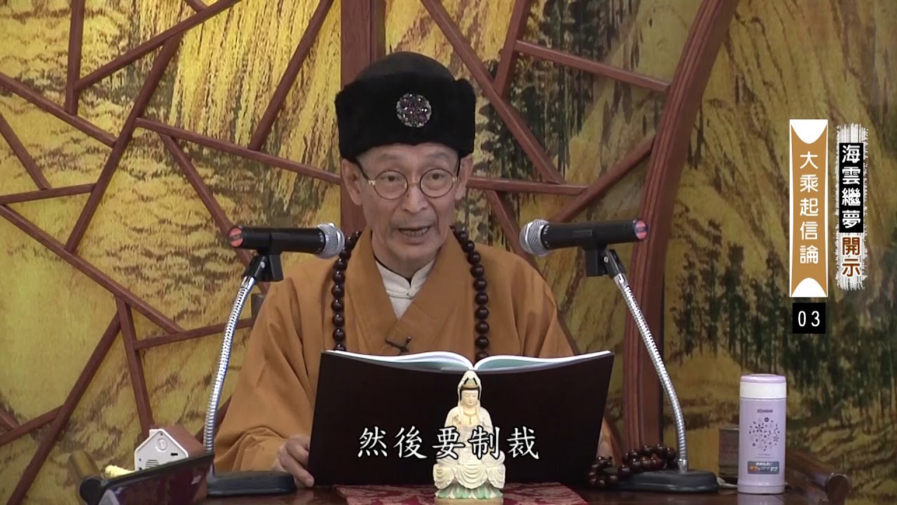 大華嚴寺 - 海雲和上講經｜大乘起信論 03【字幕版】 / 20190523-鹿谷總本山