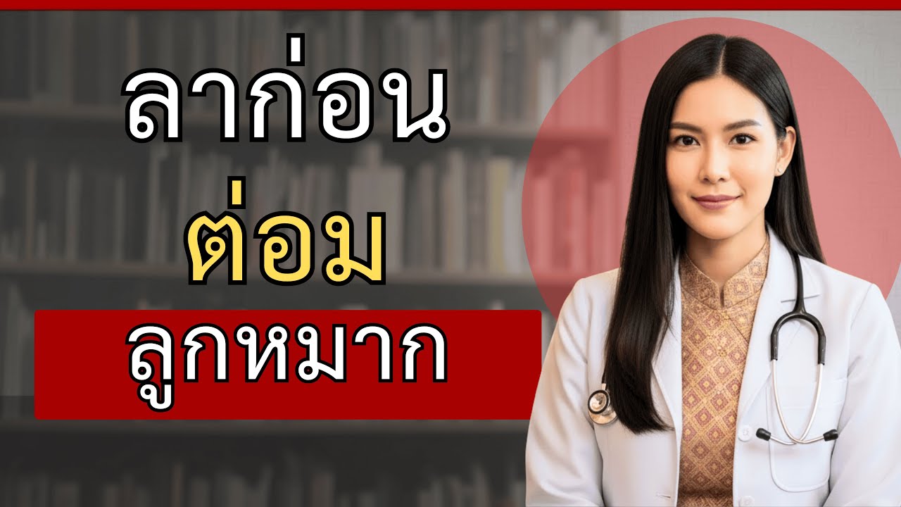 ผ่าตัดเอาต่อมลูกหมากออก ชีวิตจะเป็นยังไง? | คำตอบจากหมอจริง
