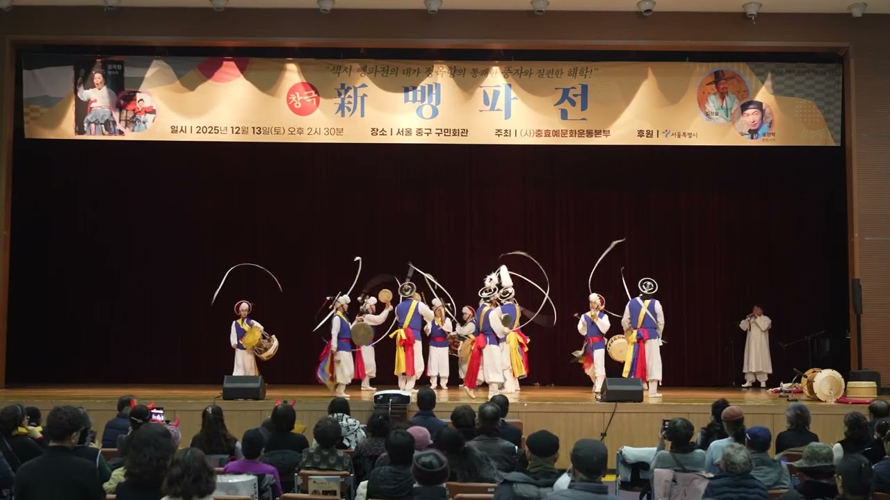 2025.12.13. 정옥향 명창의 신뺑파전(퓨전극) 실황.