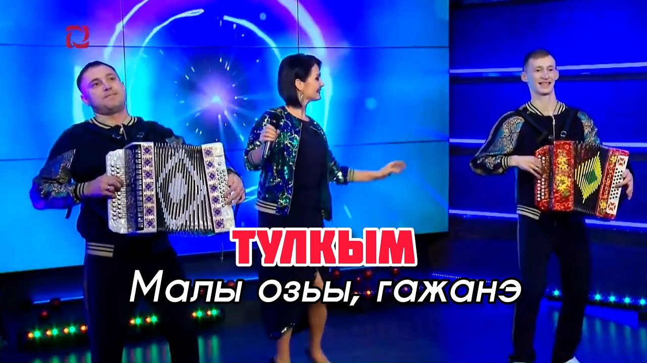 Тулкым - Малы озьы, гажанэ (Новогодний Концерт ТК Удмуртия)