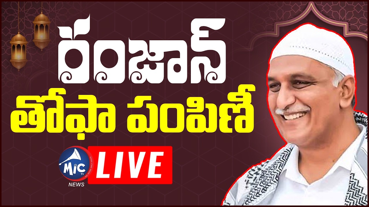 LIVE: రంజాన్ తోఫా పంపిణీ | Harish Rao Distributes RAMADAN TOHFA at Anjuman Girls High School