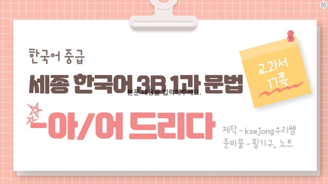 245.세종한국어 3B 1과 문법  V-아/어 드리다[ksejong우리쌤-한국어 교육][ksejong우리쌤-한국어 교육]