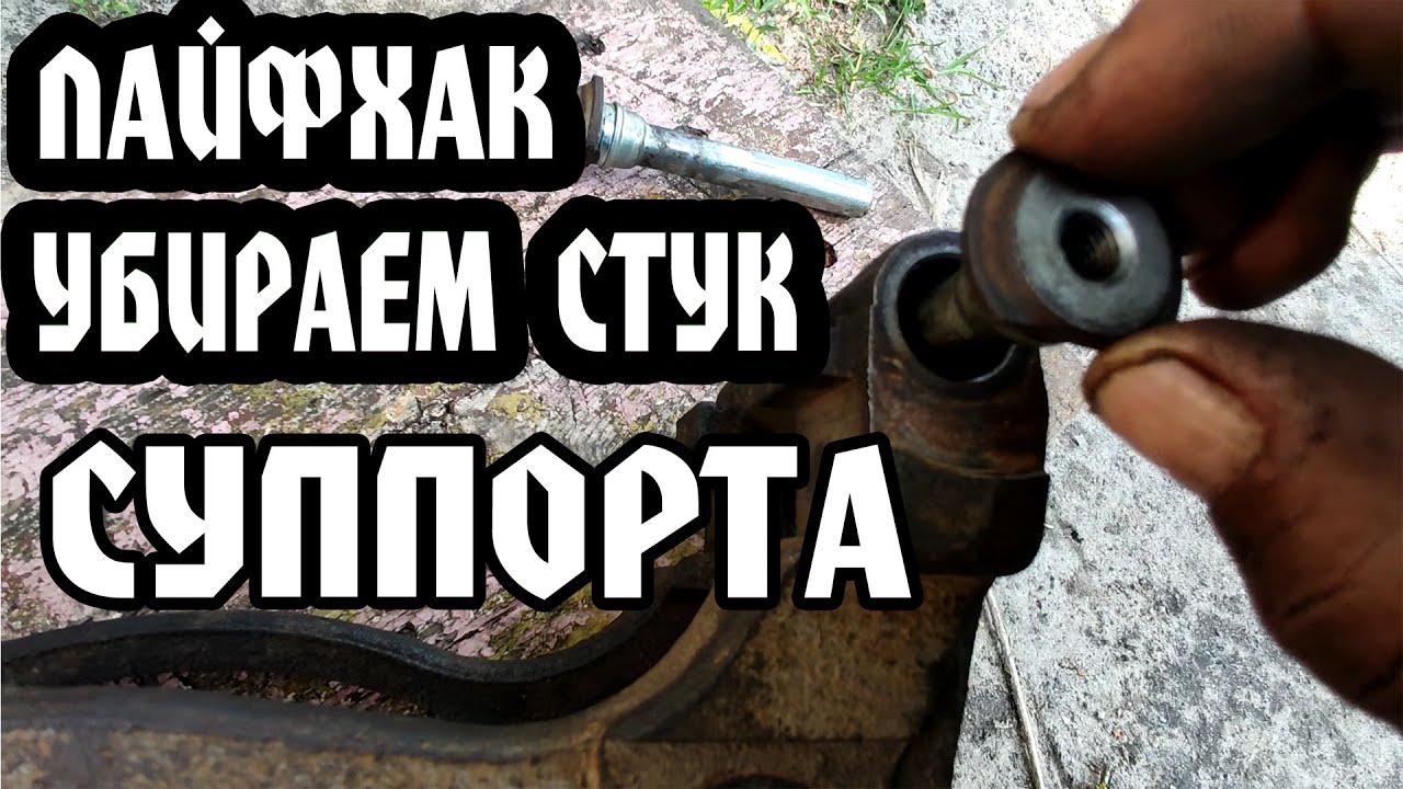 Убираем стук суппорта и восстанавливаем резинки пальца