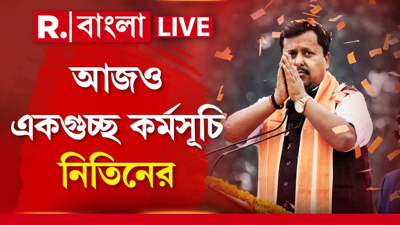 Nitin Navin News LIVE |  আজও একাধিক কর্মসূচি রয়েছে বিজেপি সর্বভারতীয় সভাপতি নিতিন নবীনের
